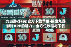 九游游戏app官方下载苹果-探索九游游戏APP的魅力，全方位攻略与下载体验指南-九游游戏app官方下载苹果