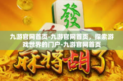 九游官网首页-九游官网首页，探索游戏世界的门户-九游官网首页