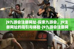 j9九游会注册网址-探索九游会，J9注册网址的指引与体验-j9九游会注册网址