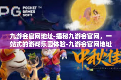 九游会官网地址-揭秘九游会官网，一站式的游戏乐园体验-九游会官网地址