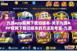 九游app官网下载旧版本-关于九游APP官网下载旧版本的方法及考量-九游app官网下载旧版本