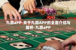 九游aPP-关于九游APP的全面介绍与解析-九游aPP