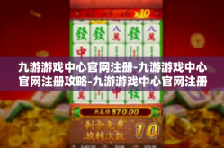 九游游戏中心官网注册-九游游戏中心官网注册攻略-九游游戏中心官网注册