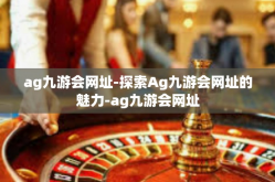 ag九游会网址-探索Ag九游会网址的魅力-ag九游会网址