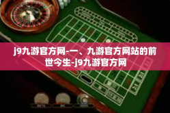 j9九游官方网-一、九游官方网站的前世今生-j9九游官方网