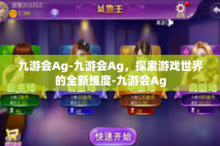 九游会Ag-九游会Ag，探索游戏世界的全新维度-九游会Ag