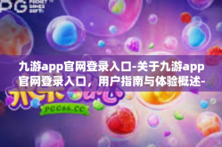 九游app官网登录入口-关于九游app官网登录入口，用户指南与体验概述-九游app官网登录入口