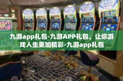 九游app礼包-九游APP礼包，让你游戏人生更加精彩-九游app礼包