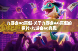 九游会ag真假-关于九游会AG真假的探讨-九游会ag真假
