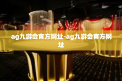 ag九游会官方网址-ag九游会官方网址