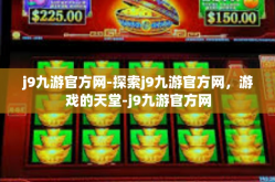 j9九游官方网-探索j9九游官方网，游戏的天堂-j9九游官方网