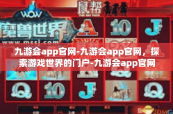 九游会app官网-九游会app官网，探索游戏世界的门户-九游会app官网