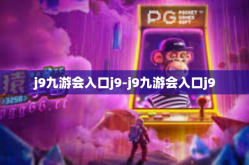 j9九游会入口j9-j9九游会入口j9