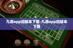 九游app旧版本下载-九游app旧版本下载