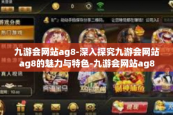 九游会网站ag8-深入探究九游会网站ag8的魅力与特色-九游会网站ag8