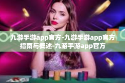 九游手游app官方-九游手游app官方指南与概述-九游手游app官方