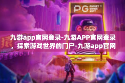 九游app官网登录-九游APP官网登录，探索游戏世界的门户-九游app官网登录