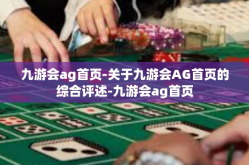 九游会ag首页-关于九游会AG首页的综合评述-九游会ag首页