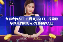 九游会j9入口-九游会J9入口，探索数字娱乐的新纪元-九游会j9入口