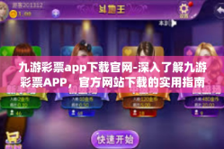 九游彩票app下载官网-深入了解九游彩票APP，官方网站下载的实用指南与全方位解析-九游彩票app下载官网