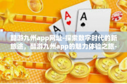 酷游九州app网址-探索数字时代的新旅途，酷游九州app的魅力体验之旅-酷游九州app网址
