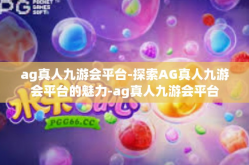 ag真人九游会平台-探索AG真人九游会平台的魅力-ag真人九游会平台