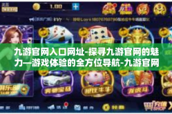 九游官网入口网址-探寻九游官网的魅力—游戏体验的全方位导航-九游官网入口网址