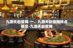 九游天劫官网-一、九游天劫官网特点概览-九游天劫官网