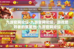 九游官网论坛-九游官网论坛，游戏爱好者的聚集地-九游官网论坛