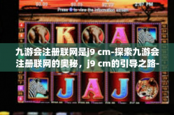 九游会注册联网是j9 cm-探索九游会注册联网的奥秘，j9 cm的引导之路-九游会注册联网是j9 cm