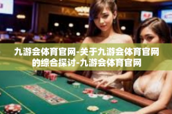 九游会体育官网-关于九游会体育官网的综合探讨-九游会体育官网