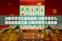 j9数字货币九游会备用-j9数字货币九游会的探索之旅-j9数字货币九游会备用