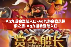Ag九游会登陆入口-Ag九游会登录探索之旅-Ag九游会登陆入口