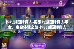 j9九游国际真人-探索九游国际真人平台，亲身体验之旅-j9九游国际真人