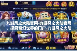 九游风之大陆官网-九游风之大陆官网，探索奇幻世界的门户-九游风之大陆官网