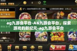 ag九游会平台-AG九游会平台，探索游戏的新纪元-ag九游会平台