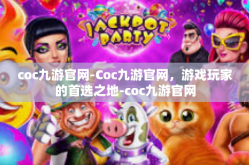 coc九游官网-Coc九游官网，游戏玩家的首选之地-coc九游官网