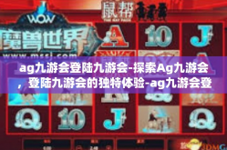 ag九游会登陆九游会-探索Ag九游会，登陆九游会的独特体验-ag九游会登陆九游会