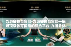九游会体育官网-九游会体育官网—探寻顶级体育信息的综合平台-九游会体育官网