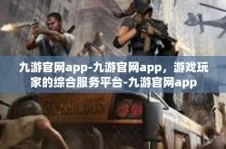 九游官网app-九游官网app，游戏玩家的综合服务平台-九游官网app