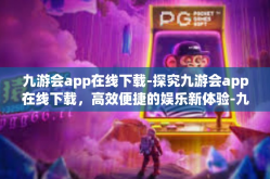 九游会app在线下载-探究九游会app在线下载，高效便捷的娱乐新体验-九游会app在线下载
