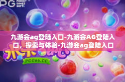九游会ag登陆入口-九游会AG登陆入口，探索与体验-九游会ag登陆入口