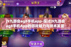 j9九游会ag8手机app-探讨j9九游会ag8手机App的游戏魅力与技术发展-j9九游会ag8手机app