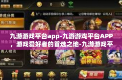 九游游戏平台app-九游游戏平台APP，游戏爱好者的首选之地-九游游戏平台app
