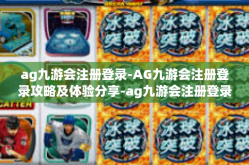 ag九游会注册登录-AG九游会注册登录攻略及体验分享-ag九游会注册登录
