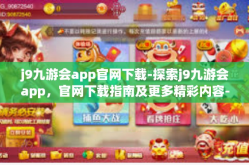 j9九游会app官网下载-探索j9九游会app，官网下载指南及更多精彩内容-j9九游会app官网下载