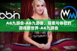 AG九游会-AG九游会，探索与体验的游戏新世界-AG九游会