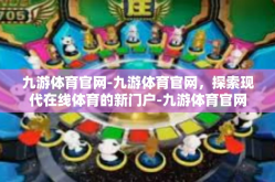 九游体育官网-九游体育官网，探索现代在线体育的新门户-九游体育官网