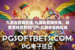 九游会官网在线-九游会官网在线，探索游戏世界的门户-九游会官网在线
