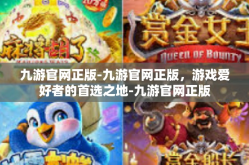 九游官网正版-九游官网正版，游戏爱好者的首选之地-九游官网正版